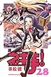 「魔法先生ネギま! 28 (少年マガジンコミックス)」