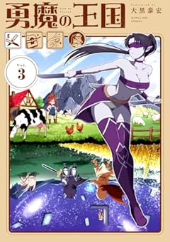 勇魔の王国の最新刊