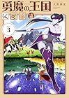 勇魔の王国 第3巻