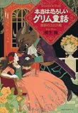 本当は恐ろしいグリム童話 禁断のエロス編