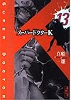 スーパードクターK 第13巻