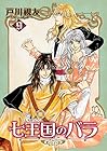 七王国のバラ 第9巻