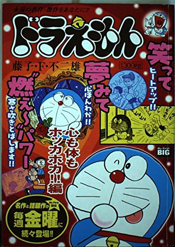 ドラえもん 体も心もホッカホカ 編 My First Big Amazon Com Books