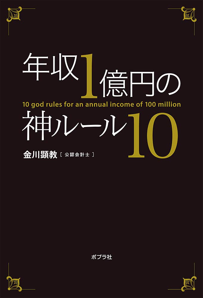 年収1億円の神ルール10 金川顕教 本 通販 Amazon