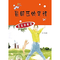 最解压的笑话 (Chinese Edition) book cover