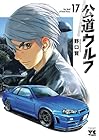 公道ウルフ 第17巻