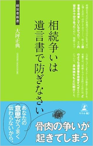 相続争いは遺言書で防ぎなさい 経営者新書 大坪 正典 本 通販 Amazon 相続争いは遺言書で防ぎなさい 経営者新書 大坪 正典 本 通販 Amazon