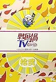 戦国鍋TV〜なんとなく歴史が学べる映像〜 12