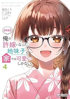 [朗報]俺の許嫁になった地味子、家では可愛いしかない。の最新刊