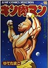 キン肉マン 愛蔵版 第16巻