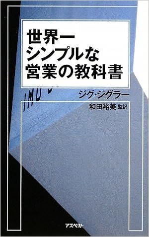 世界一シンプルな営業の教科書 ジグ ジグラー 和田 裕美 監訳 本 通販 Amazon 世界一シンプルな営業の教科書 ジグ ジグラー 和田 裕美 監訳 本 通販 Amazon