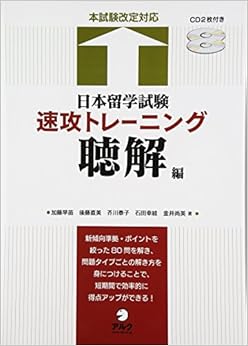 日本留学試験 速攻トレーニング 聴解編 単行本 – 2011/4/26の表紙