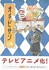 オチビサン 第6巻