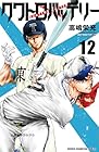クワトロバッテリー 第12巻