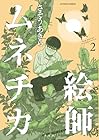 絵師ムネチカ 第2巻
