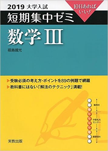 大学入試短期集中ゼミ数学3 2019 10日あればいい 福島 國光 本 通販 Amazon