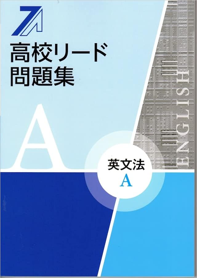 高校リード問題集 英文法a オリジナルボールペン付き 解答付属 英語 教育開発出版 本 通販 Amazon