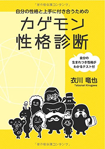 自分の性格と上手に付き合うためのカゲモン性格診断 自分の生まれつき性格がわかるテスト付 衣川 竜也 本 通販 Amazon