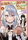 奴隷商人しか選択肢がないですよ? ～ハーレム?なにそれおいしいの?～ 第6巻