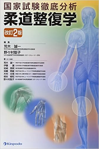 本の柔道整復学―国家試験徹底分析 単行本 – 2014/12/1の表紙