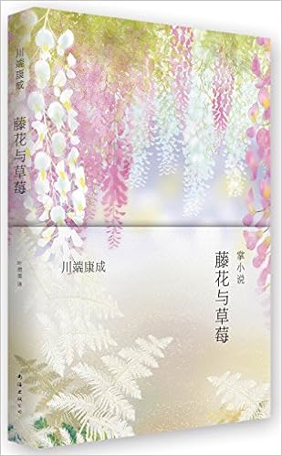 川端康成 掌小说 藤花与草莓 日 川端康成 Amazon Com Books
