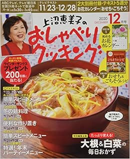 上沼恵美子のおしゃべりクッキング 年 12 月号 雑誌 本 通販 Amazon