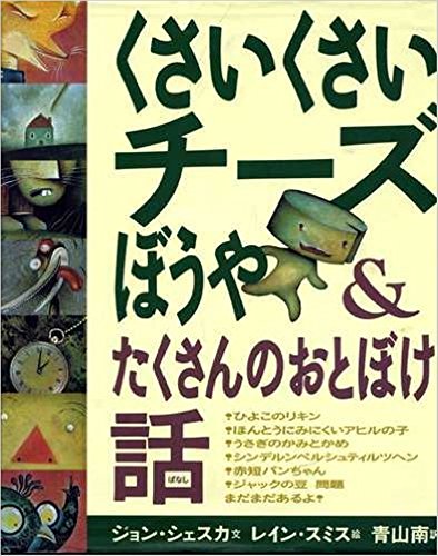 くさいくさいチーズぼうや たくさんのおとぼけ話 ジョン シェスカ レイン スミス Jon Scieszka Lane Smith 青山 南 本 通販 Amazon