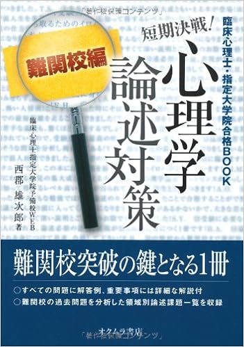 短期決戦 心理学論述対策 難関校編 臨床心理士 指定大学院合格book 西郡 雄次郎 本 通販 Amazon
