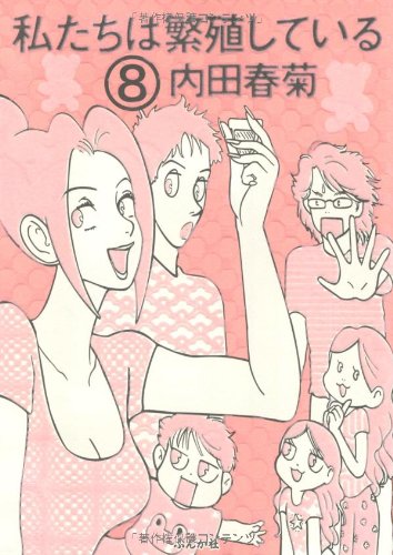 私たちは繁殖している 8 ぶんか社コミックス 内田 春菊 本 通販 Amazon