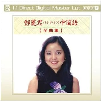 中国語 全曲集 24k母盤專用cdr 1 1 母版直刻 鄧麗君 香港盤 Amazon Com Music