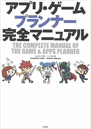 アプリ ゲームプランナー完全マニュアル 岸 知秀 大久保 磨 本 通販 Amazon
