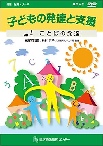 子どもの発達と支援 4巻 ことばの発達 松村 京子 本 通販 Amazon