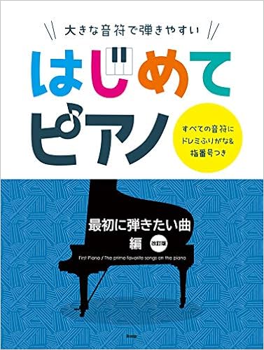 大きな音符で弾きやすい はじめてピアノ 最初に弾きたい曲編 改訂版 すべての音符にドレミふりがな 指番号つき 楽譜 ケイ エム ピー編集部 ケイ エム ピー編集部 本 通販 Amazon