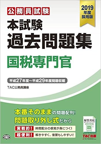 本試験過去問題集 国税専門官 19年度採用 公務員試験 Tac公務員講座 本 通販 Amazon