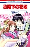 狼陛下の花嫁(7)(花とゆめCOMICS)