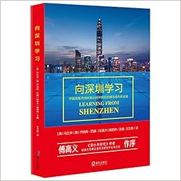 Amazon Com 向深圳学习 中国改革开放时期从经济特区到模范城市的试验 美 马立安 美 乔纳森 巴赫 加拿大 黄韵然 主编 马立安乔纳森 巴赫黄韵然主编王立弟 Books