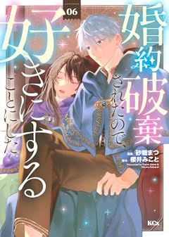 婚約破棄されたので、好きにすることにした。の最新刊