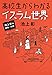 池上彰の講義の時間 高校生からわかるイスラム世界