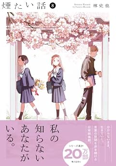煙たい話の最新刊