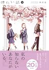 煙たい話 第8巻