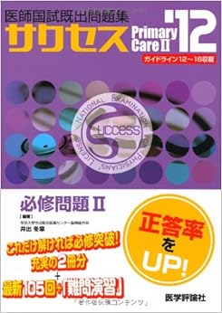 SUCCESS必修問題 2 '12―医師国試既出問題集 (日本語) 単行本 – 2011/9/1