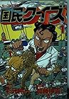国民クイズ 全4巻 （杉元伶一、加藤伸吉）