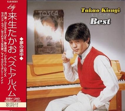 来生たかお ベスト 浅い夢 Goodbye Day 夢の途中 シルエット ロマンス セカンド ラブ はぐれそうな天使 マイ ラグジュアリー ナイト Ejs 6091 Jp Amazon De Musik