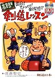 DVD付 髙倉先生の面白!びっくり!新発想!!剣道レッスン (よくわかるDVD+BOOK 剣道日本)