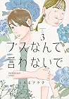 ブスなんて言わないで 第3巻