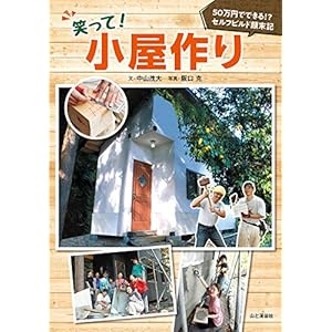 笑って！小屋作り　50万円でできる！？セルフビルド顛末記 [Kindle版]
