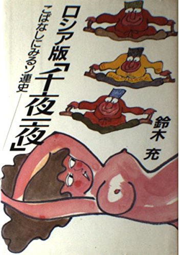 ロシア版 千夜一夜 こばなしにみるソ連史 鈴木 充 本 通販 Amazon