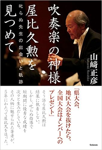 吹奏楽の神様 屋比久勲を見つめて 叱らぬ先生の出会いと軌跡 Amazon Co Uk Books