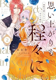思い上がりも程々に。地味令嬢アメリアの幸せな婚約の最新刊
