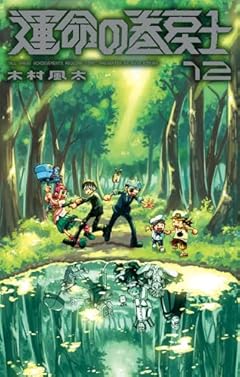 運命の巻戻士の最新刊